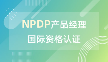 NPDP產(chǎn)品經(jīng)理國際資格認(rèn)證